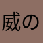 威の威