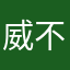 威不惜