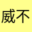 威不足道啊