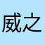 威之运
