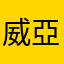威亞廉