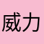威力固的