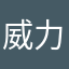 威力船长