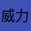威力麵