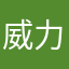 威力13588