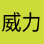 威力6