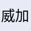 威加海内兮归故乡