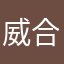 威合格