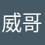 威哥今天