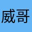 威哥Mr.Li