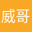 威哥s