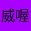 威喔剋可熱