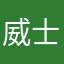威士忌加冰123