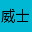 威士忌ll