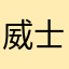 威士頓拉