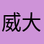 威大人