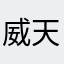 威天龙八部