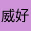 威好好的餒