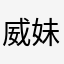 威妹要白白