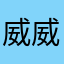 威威