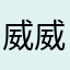 威威一表