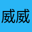 威威仔pps