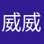 威威叔