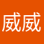 威威吃辣辣