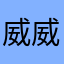 威威哥83