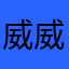 威威威啊啊啊啊啊啊啊啊啊啊啊啊