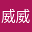 威威小坏蛋