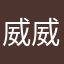 威威尚
