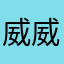 威威旎旎