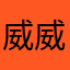 威威米米