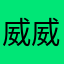 威威豬