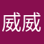 威威銘
