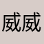 威威11388
