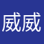 威威SH