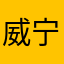 威宁。