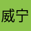 威宁布拉克