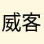 威客138
