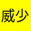 威少少少