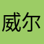 威尔昂德莱纳