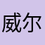 威尔蒂摩