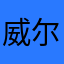 威尔逊爱德华兹先生