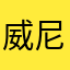 威尼斯汉堡