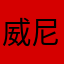 威尼斯爱人
