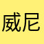 威尼斯老哥
