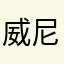 威尼斯888