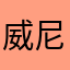 威尼熊🐻